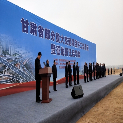 甘肃省重大交通项目开工仪式和现代农业产业园奠基仪式